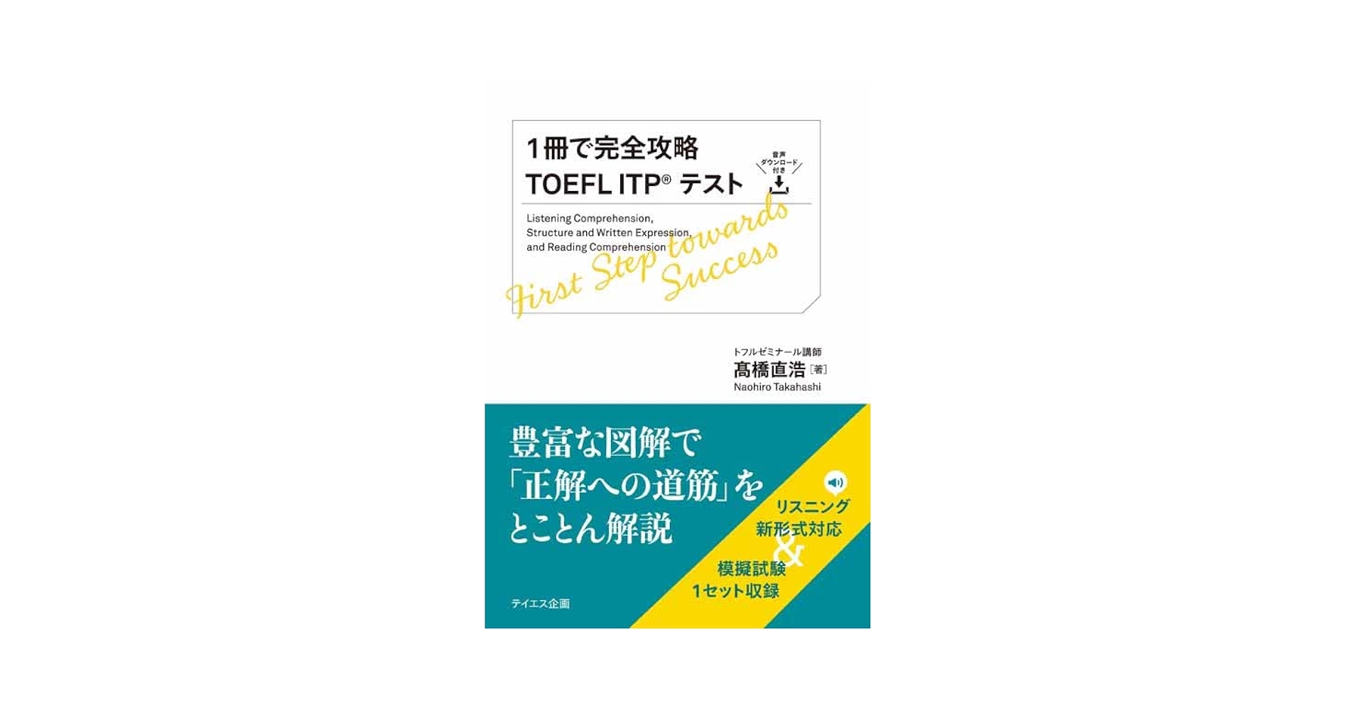 音声ダウンロード付き】1冊で完全攻略TOEFL ITPテスト | 髙橋
